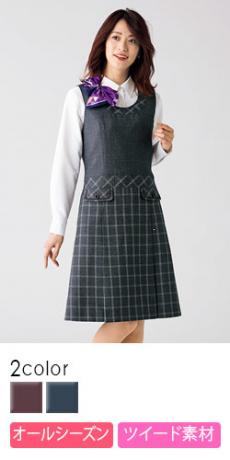 【在庫限り】[通年]<Emu>チェック×無地がキュート! ツイード素材のジャンパースカート(34-LO5103)