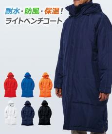 [秋冬用]ライトベンチコート[男女兼用](34-MJ0066)