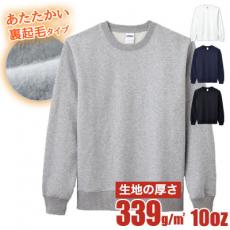 【在庫限り】10オンス 裏起毛クルーネックトレーナー[男女兼用](34-MS2119)