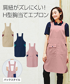 H型胸当てエプロン[男女兼用](34-TK7001)
