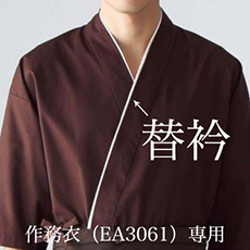 替衿専用(35-EY3510)