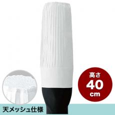 コック帽40(35-JW4608)