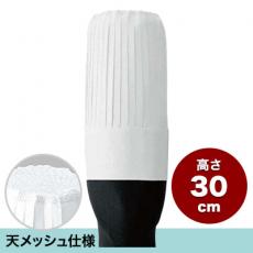 コック帽30(35-JW4609)