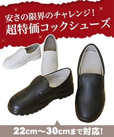 コックシューズ(39-CS001)