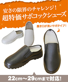 サボコックシューズ(39-CS002)