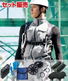 [春夏用]空調服®ベストセット[男女兼用](61-30697SET)