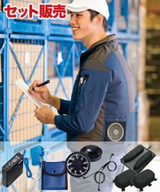 [春夏用]空調服®長袖ブルゾンセット[男女兼用](61-30699SET)