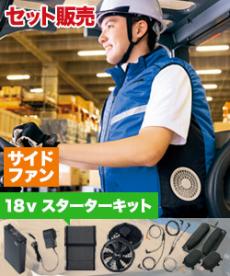 [春夏用]サイドファン空調服®ベストSET2[男女兼用](61-50195SET2)