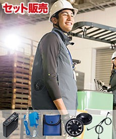 [春夏用]TULTEX 空調服®ベストセット(61-50197SET)