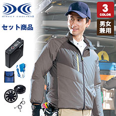 [春夏用]TULTEX 空調服®長袖ジャケットセット(61-50199SET)