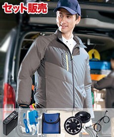 [春夏用]TULTEX 空調服®長袖ジャケットセット(61-50199SET)