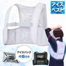 [春夏用]アイスベスト[男女兼用](61-865948)