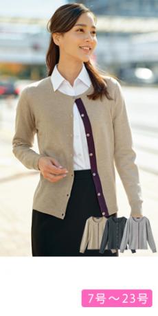 [通年]カーディガン(61-HCN8261)