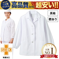襟あり白衣/長袖[女性用](71-1-001)