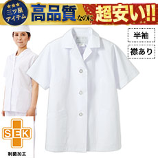 襟あり白衣/半袖[女性用](71-1-002)