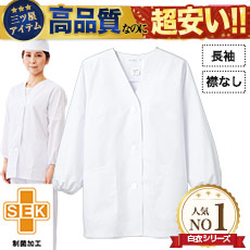 襟なし白衣/長袖[女性用](71-1-011)