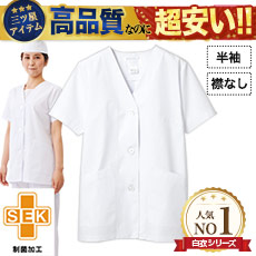 襟なし白衣/半袖[女性用](71-1-012)