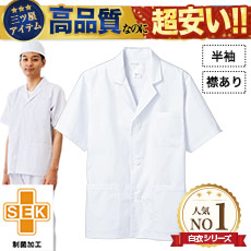 襟あり白衣/半袖[男性用](71-1-602)