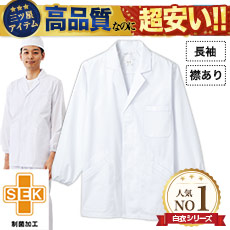 襟あり白衣/長袖[男性用](71-1-603)