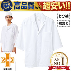 襟あり白衣/七分袖[男性用](71-1-607)