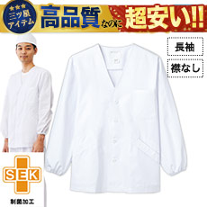 襟なし白衣/長袖[男性用](71-1-611)