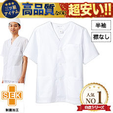 襟なし白衣/半袖[男性用](71-1-612)