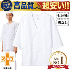 襟なし白衣/七分袖[男性用](71-1-617)