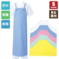 防水エプロン(71-5-481)