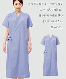 検診衣/ガウン式/半袖[男女兼用](71-58-722)