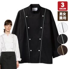 コックコート/長袖[男女兼用](71-6-905)