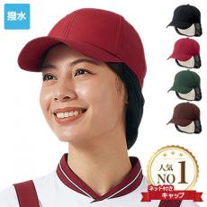 キャップ/たれ付[男女兼用](71-9-1111)
