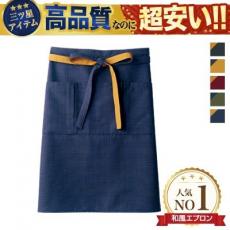 腰下前掛[男女兼用](71-9-1141)