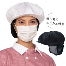 キャスケットたれ付[男女兼用](71-9-1361)