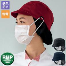 キャップたれ付 兼用[男女兼用](71-9-1370)