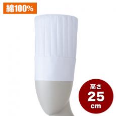 コック帽[男女兼用](71-9-635)