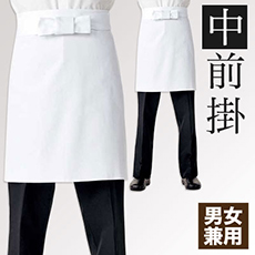 中前掛[男女兼用](71-9-641)