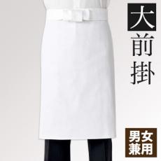 大前掛[男女兼用](71-9-642)