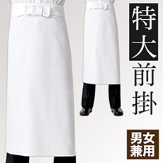 特大前掛[男女兼用](71-9-643)