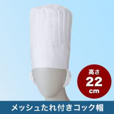 コック帽/たれ付[男女兼用](71-9-885)