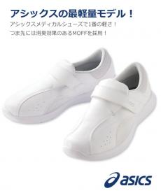 【在庫限り】アシックス(asics) ナースウォーカー101[男女兼用](71-FMN101)