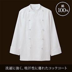 コックコート/長袖[男女兼用](71-KS6621-2)
