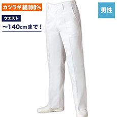 厨房パンツ(71-KS7601-2)