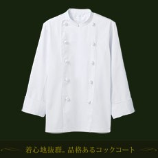 コックコート/長袖[男女兼用](71-TC6621-2)