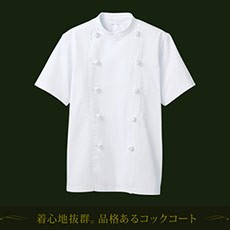 コックコート/半袖[男女兼用](71-TC6622-2)