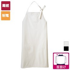 難燃エプロン[男女兼用](71-VA501)