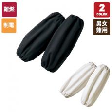 難燃アームカバー[男女兼用](71-VA901)