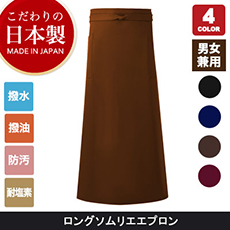 <こだわりの日本製>上質なロングソムリエエプロン[男女兼用](75-BW95)