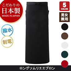 <こだわりの日本製>上質なロングソムリエエプロン[男女兼用](75-EP500)