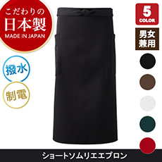 <こだわりの日本製>上質なショートソムリエエプロン[男女兼用](75-EP800)