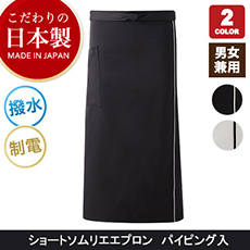 <こだわりの日本製>ショートソムリエパイピング入[男女兼用](75-EP850)